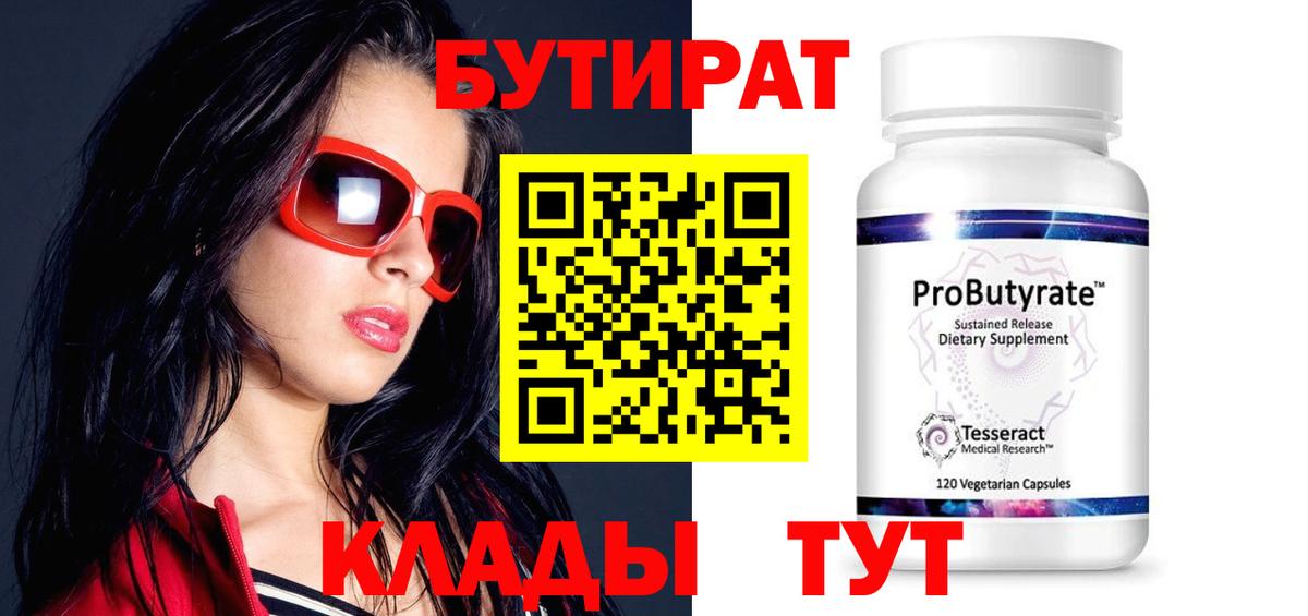 БУТИРАТ  Заводоуковск  Бутират 1.4BDO 