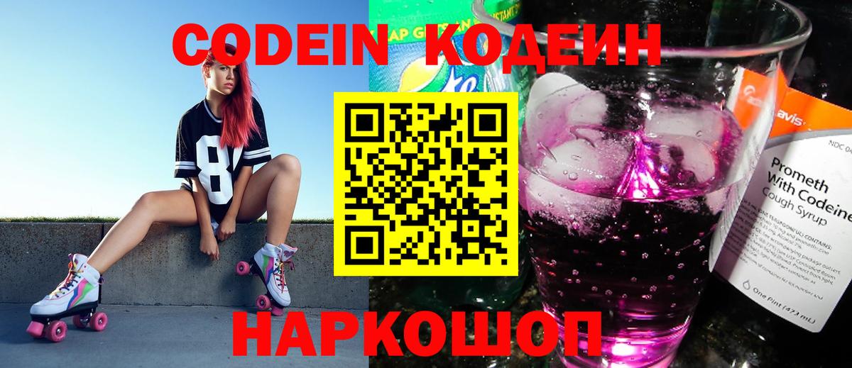 Codein напиток Lean (лин) Заводоуковск