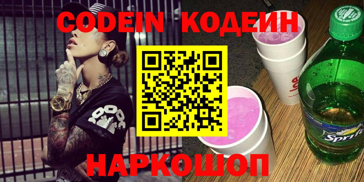 Кодеиновый сироп Lean напиток Lean (лин)  Заводоуковск  Кодеиновый сироп Lean Purple Drank 